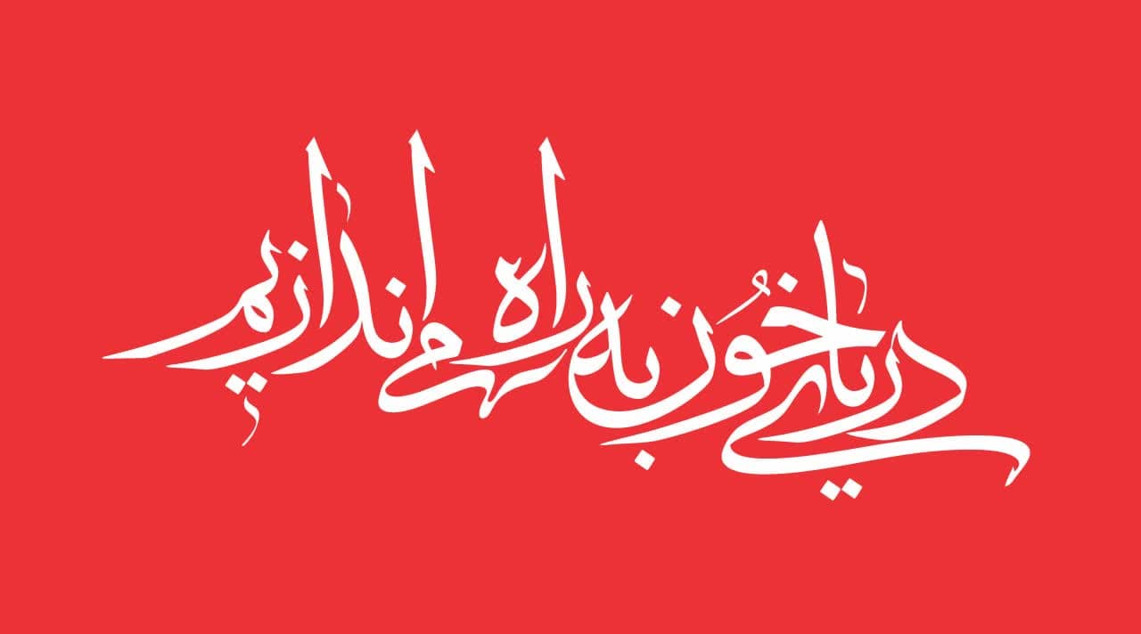 تایپوگرافی دریای خون به راه می اندازیم